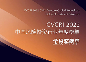 天创资本获评2022年度中国最受LP青睐VC投资机构TOP30