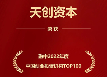 天创资本获评融中2022年度中国创业投资机构TOP100